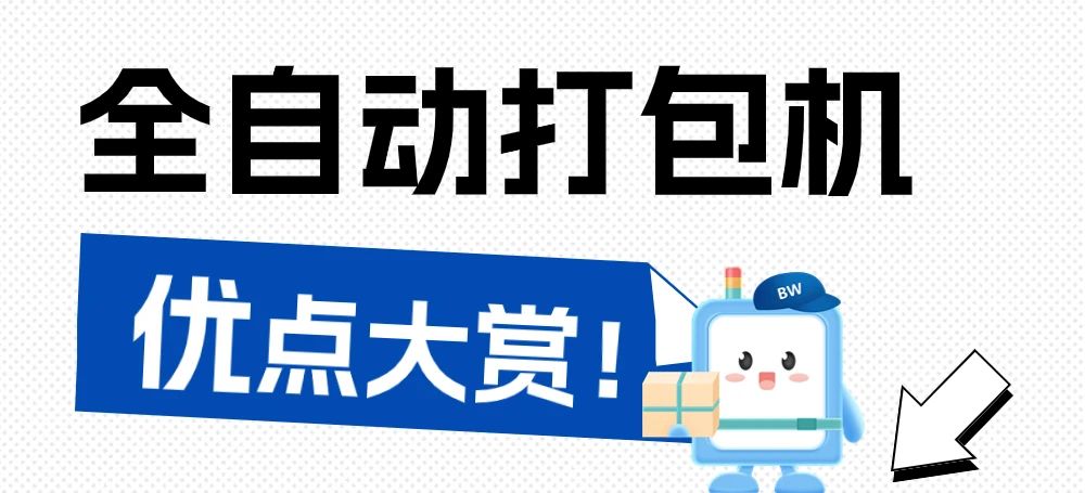 握别手工时期，，，全自动打包机为何是最佳选择？？？