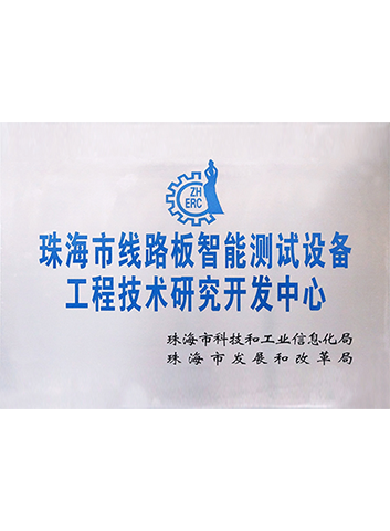 普洱市线路板智能测试设备工程技术钻研开发中心