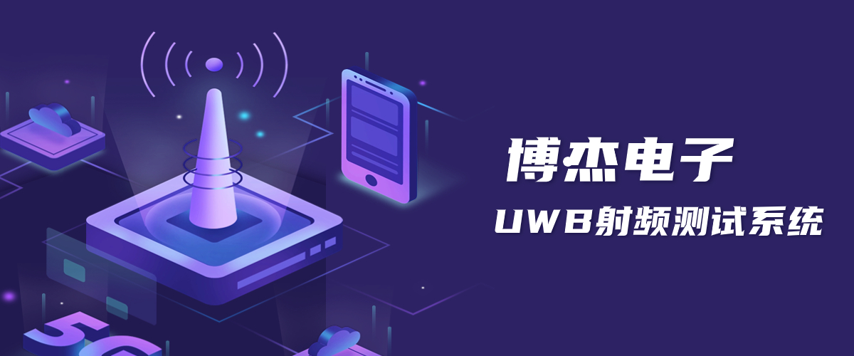 UWB定位技术道理-伟德国际1946bvUWB射频测试