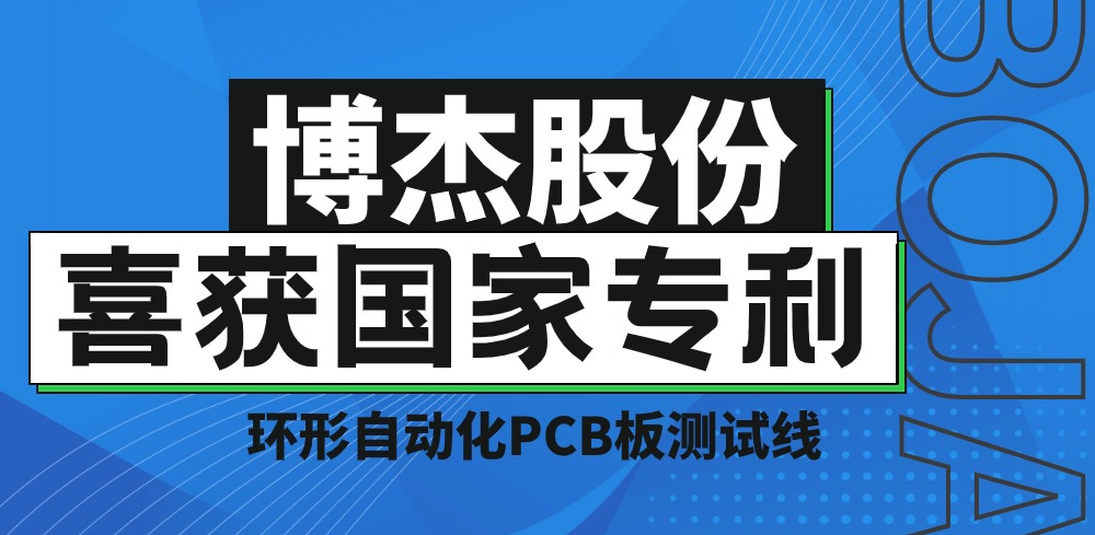 实力！！伟德国际1946bv股份再获国度专利，，，助力PCB板测试降本增效
