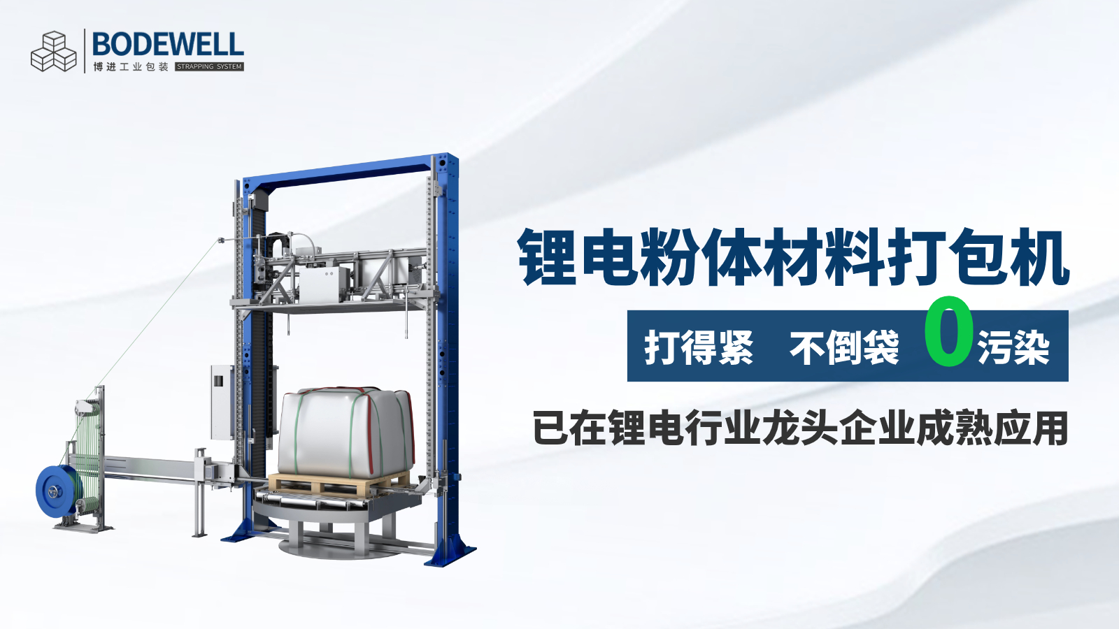 TSP-111Li锂电吨袋捆绑机